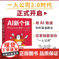 AI新个体：用DeepSeek重塑一人公司 一人公司2.0鱼堂主阿猫著打造个人IP单干1000个铁粉自媒体变现