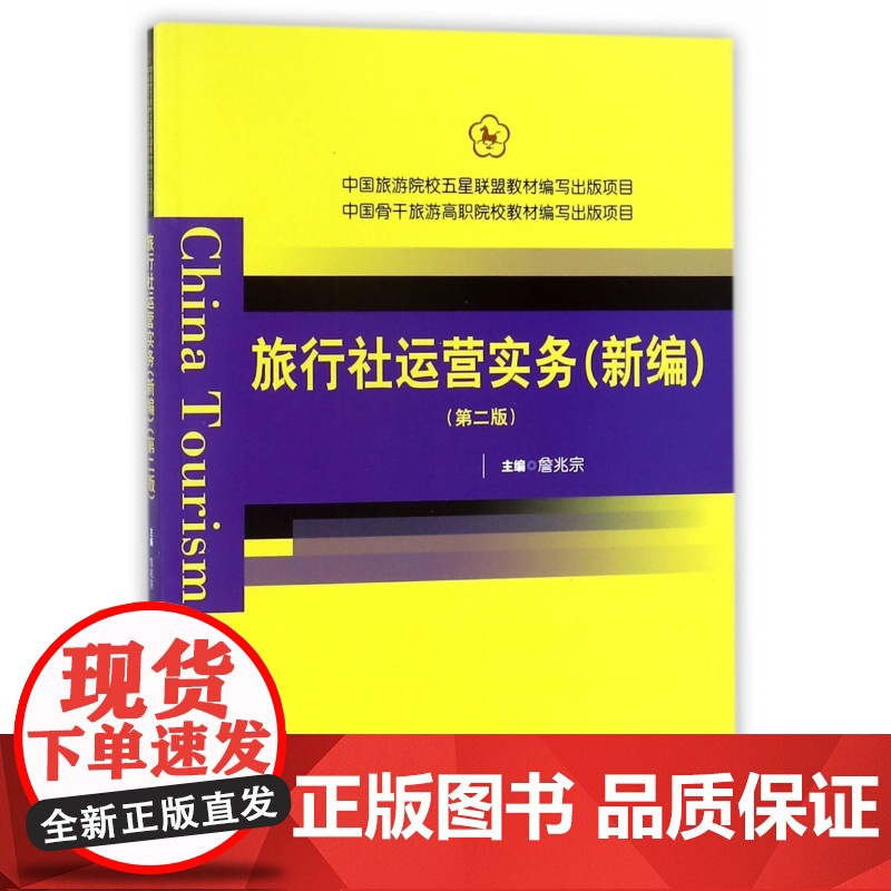旅行社运营实务(新编第2版)高清大图