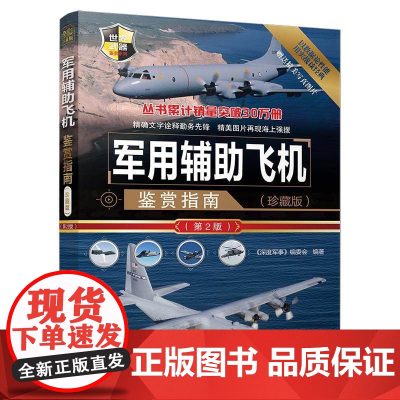 军用辅助飞机鉴赏指南 珍藏版 第2版 侦察机预警机电子战飞机类别机体构造作战性能和识别特征 青少年军事科普书 世界军事图高清大图