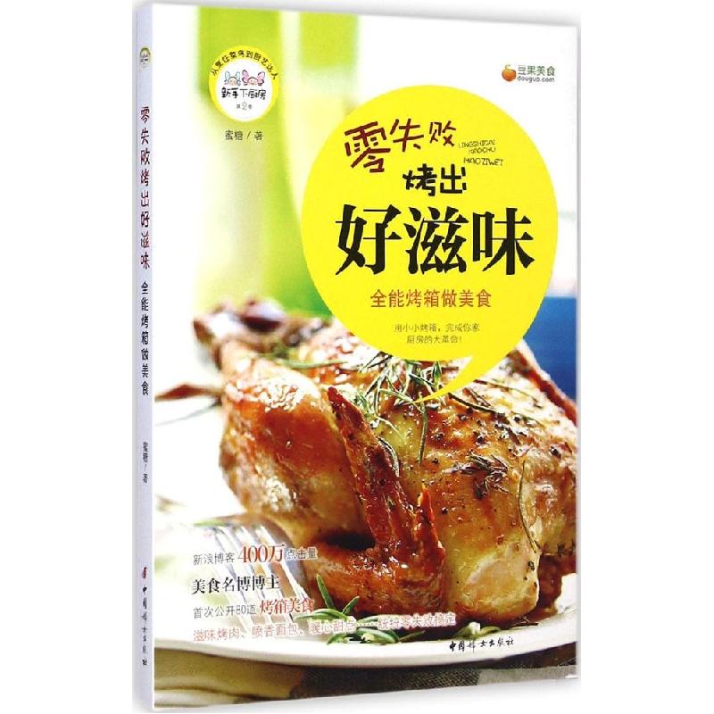 正版新书]零失败烤出好滋味:烤箱做美食蜜糖9787512709720高清大图