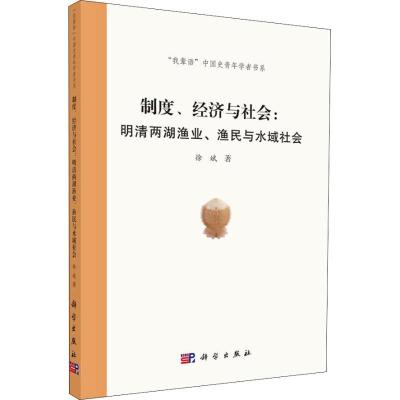 11制度、经济与社会:明清两湖渔业、渔民与水域社会9787030593498