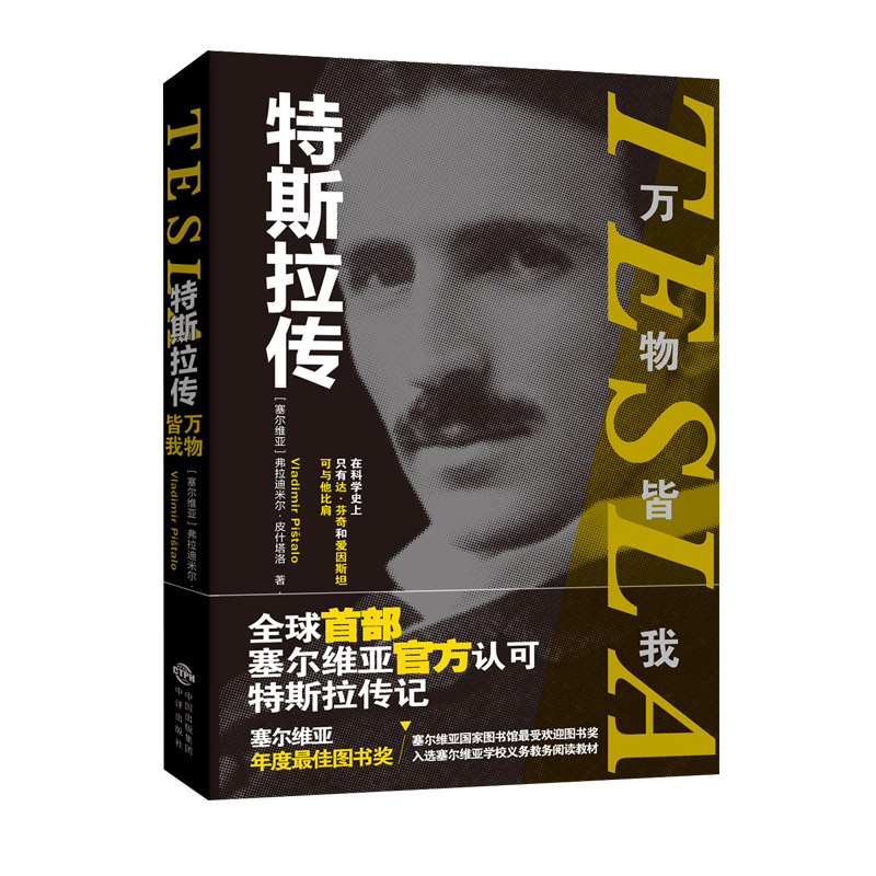 正版新书】特斯拉传 万物皆我(塞尔)弗拉迪尔米·皮什塔洛97875001