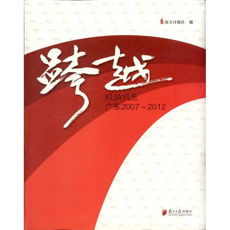 【M】跨越:广东2007-2012-9787549105588