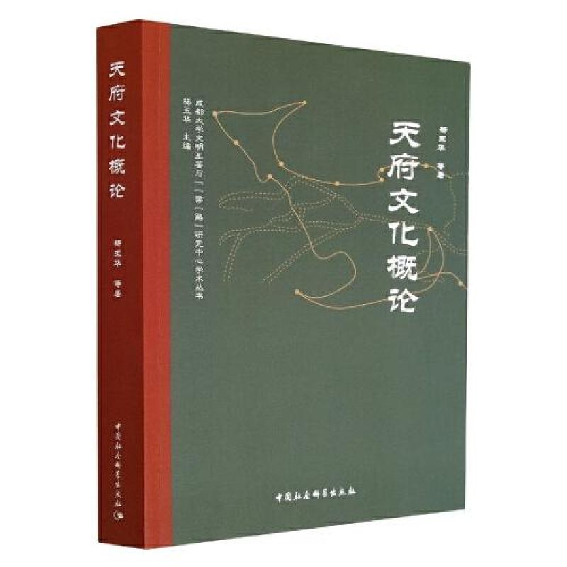 正版新书]天府文化概论杨玉华 著9787522710433高清大图