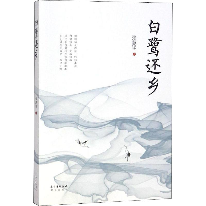 【M】白鹭还乡-9787536087255