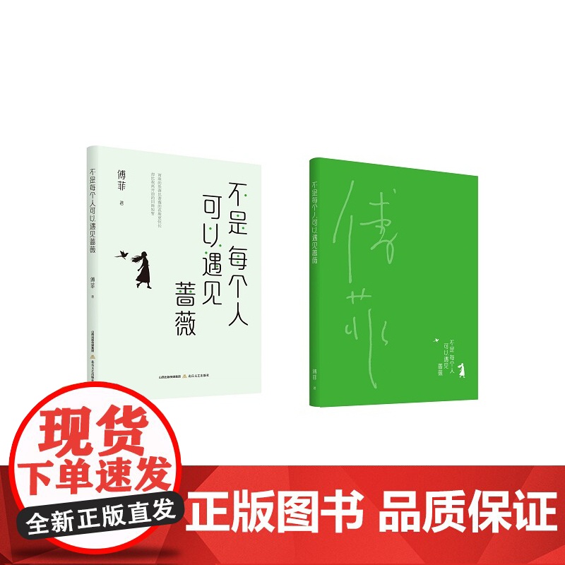不是每个人可以遇见蔷薇(实力作家傅菲的作品)高清大图