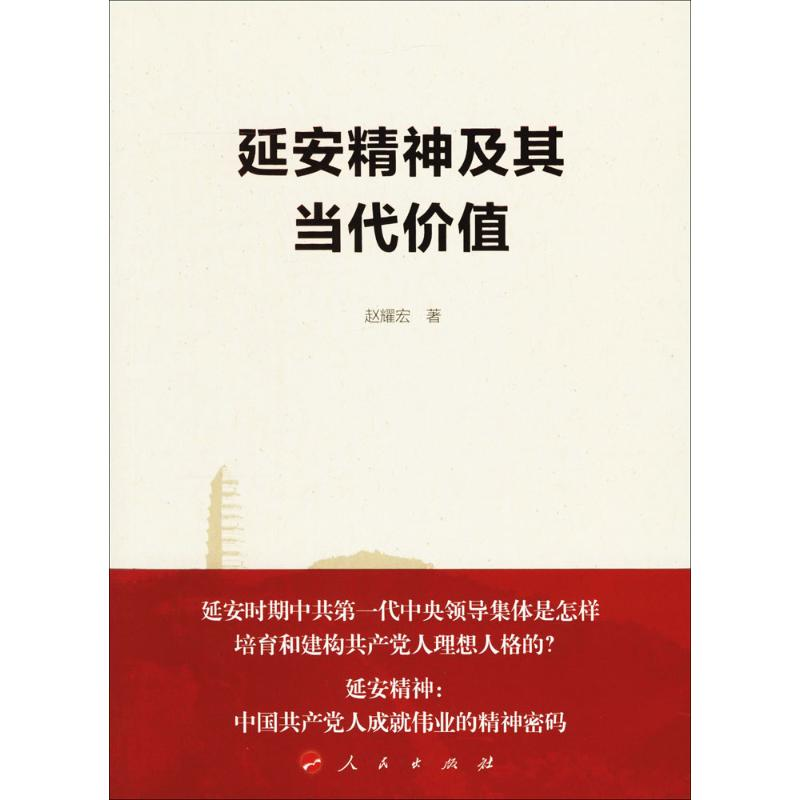 [M]延安精神及其当代价值-9787010177434高清大图