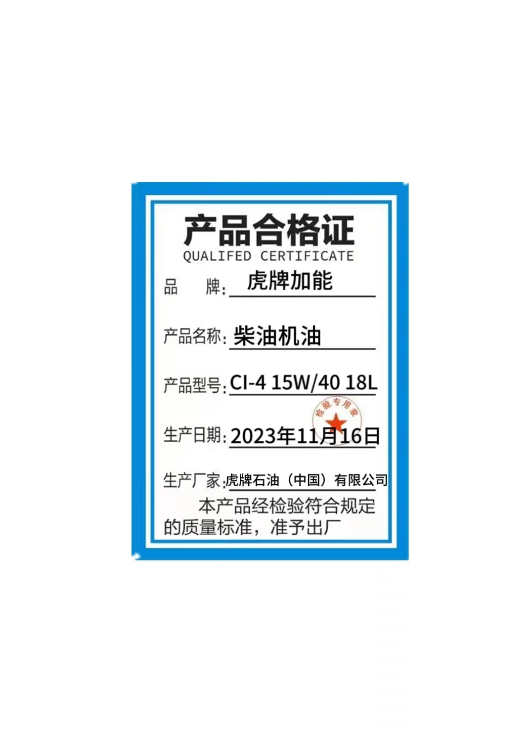 柴油机油CI-4 15W/40 18L高清大图
