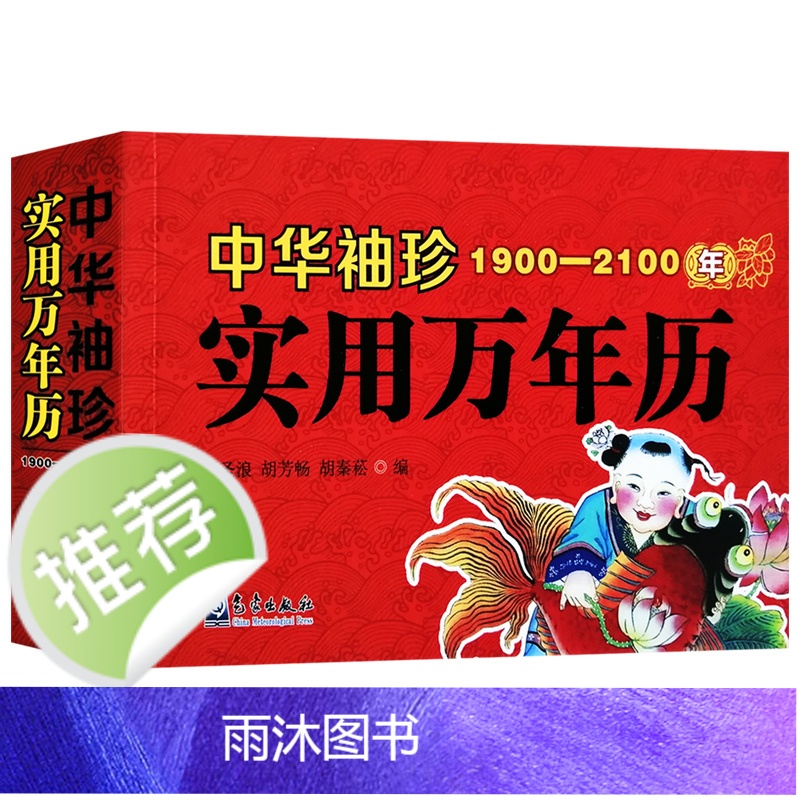 袖珍实用万年历1900-2100年 起名民俗通书老黄历周易风水命理书籍高清大图