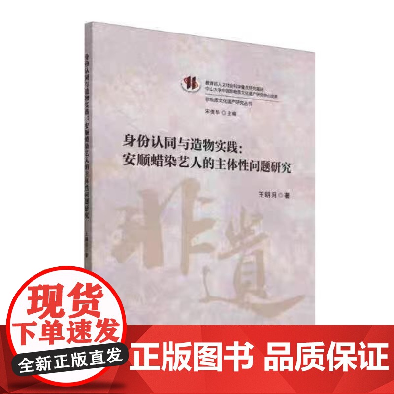 正版 身份认同与造物实践:安顺蜡染艺人的主体性问题研究 天津大学出版社