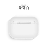 高铭宣 AirPods Pro保护套苹果3代无线耳机硅胶套airpods3液态蓝牙超薄软airpod 耳机收纳象牙白