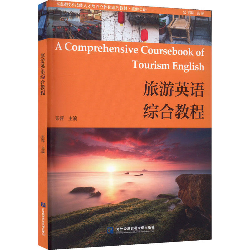 正版新书】旅游英语综合教程彭萍9787566322777