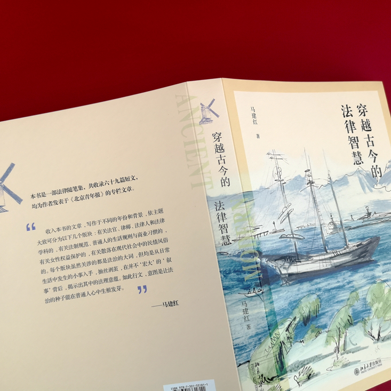 诺森穿越古今的法律智慧马建红9787301331811北京大学出版社高清大图