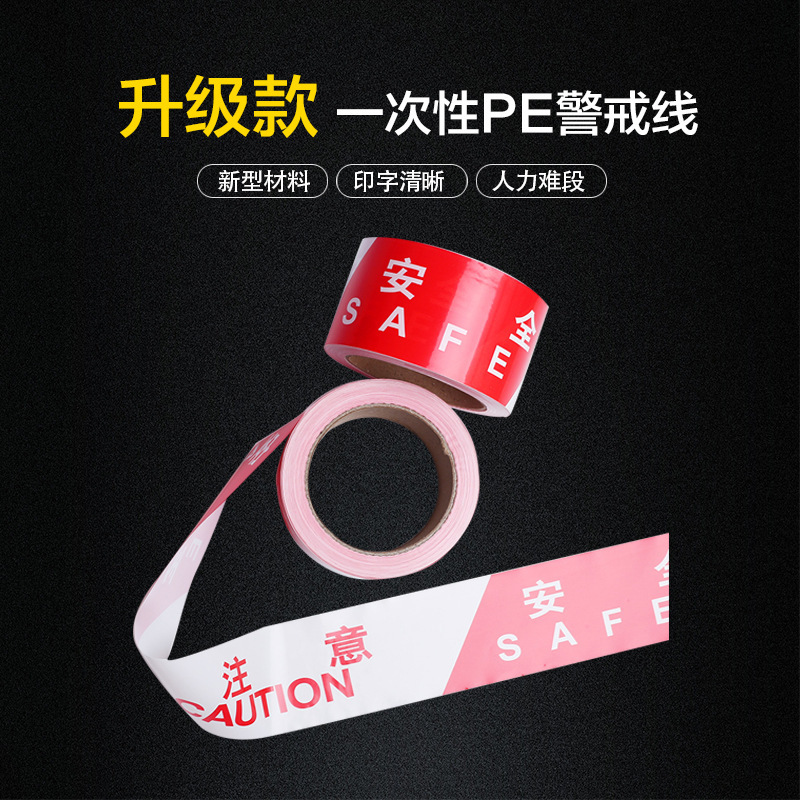 谐晟 一次性红白警戒线注意安全隔离带PE警示带