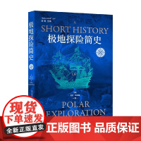 极地人文地理 丛书 极地探险简史 尼克·雷尼森 著 回顾五百年来的探险故事 丰富并改写着人类对地球母亲的认知 北极南极