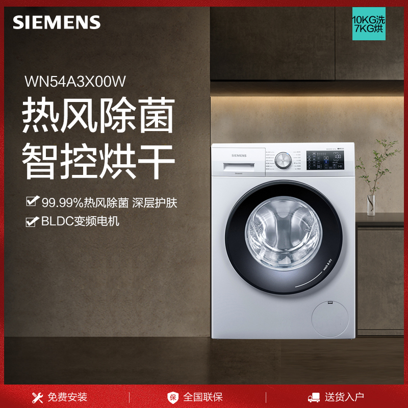 西门子 Siemens 洗衣机xqg100 Wn54a3x00w 西门子 Siemens 10公斤洗烘一体机变频滚筒洗衣机 热风除菌高温筒清洁xqg100 Wn54a3x00w 价格图片品牌报价 苏宁易购西门子家电苏宁自营旗舰店