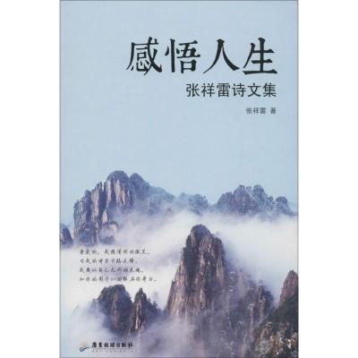 感悟人生 张祥雷诗文集