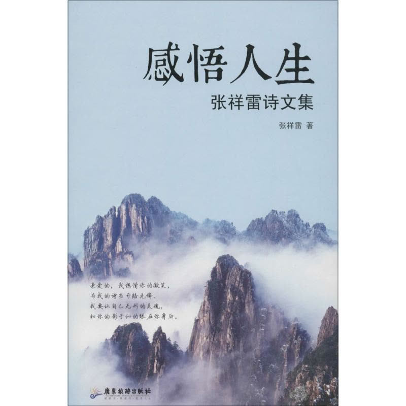 感悟人生 张祥雷诗文集图片