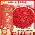 内廷上用北京同仁堂藏红花 1g*1盒