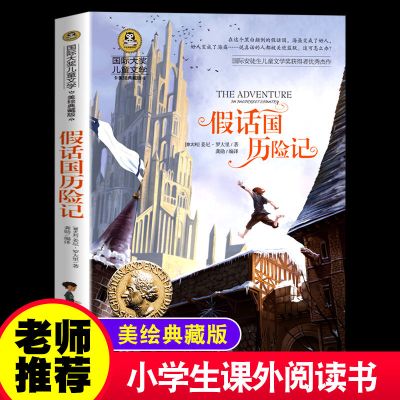 假话国历险记正版 三年级 四年级 五年级六年级课外书小学生必读 专营店正版 收藏商品优先发货 国际大奖版[假话国历险记]