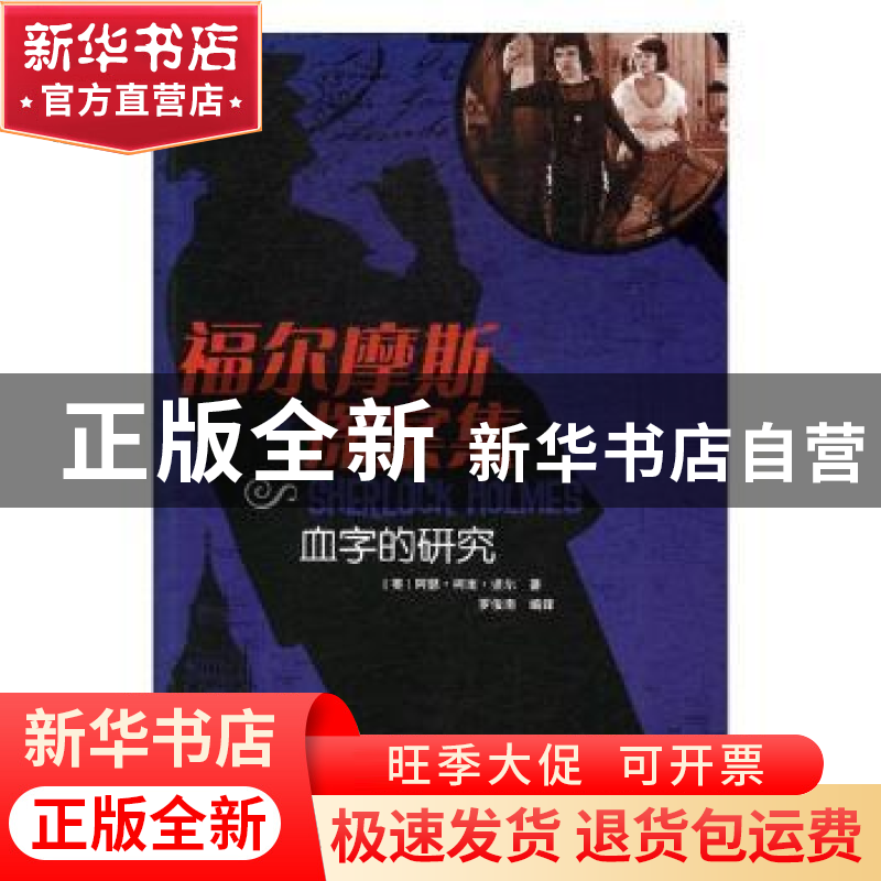 正版 福尔摩斯探案集:血字的研究 (英)阿瑟·柯南·道尔著 江西高高清大图