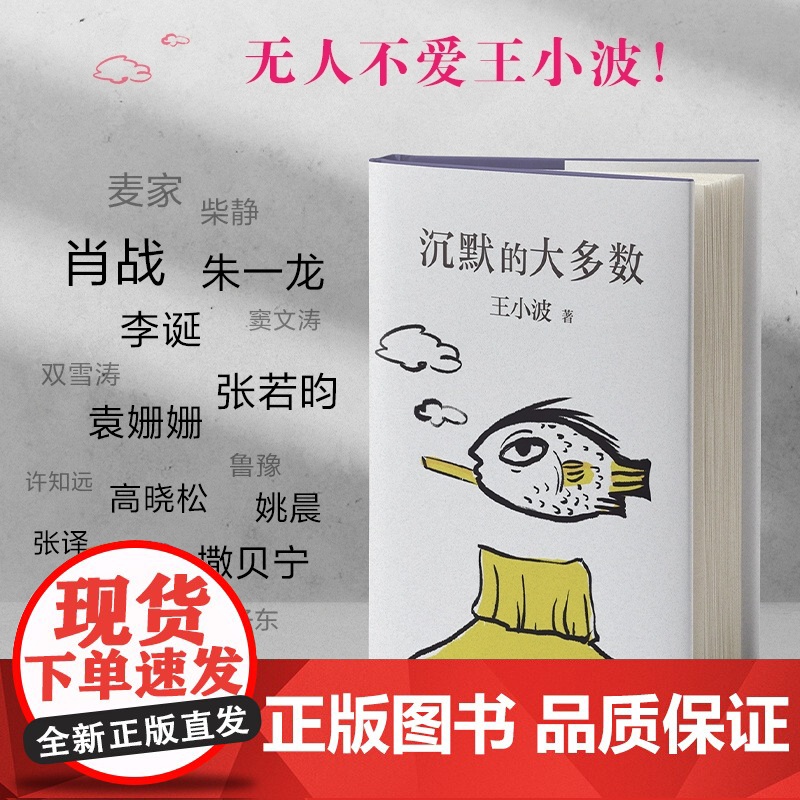 沉默的大多数王小波作品集适合青少年中小学生看的课外书中国现当代文学作品选书籍名家散文随笔杂文集精选经典文学小说名著正版高清大图