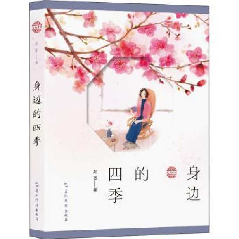 诺森身边的四季赵敔9787508543680五洲传播出版社高清大图