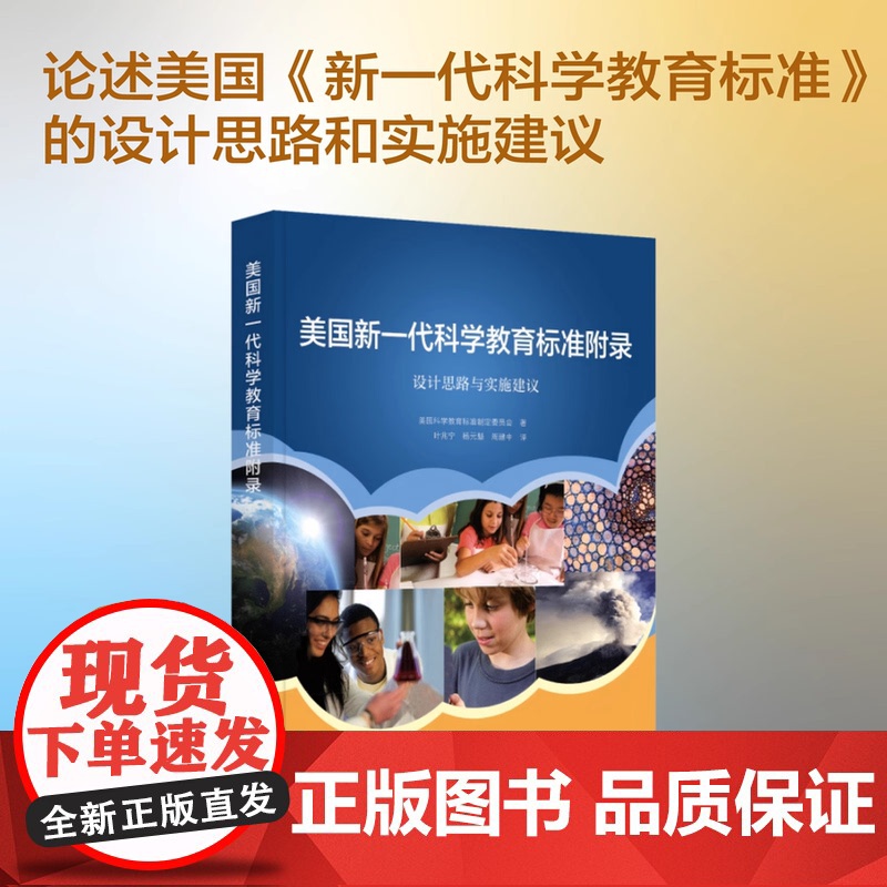 美国新一代科学教育标准附录 设计思路与实施建议 美国科学教育标准制定委员会 中国科学技术出版社 正版书籍 zy高清大图