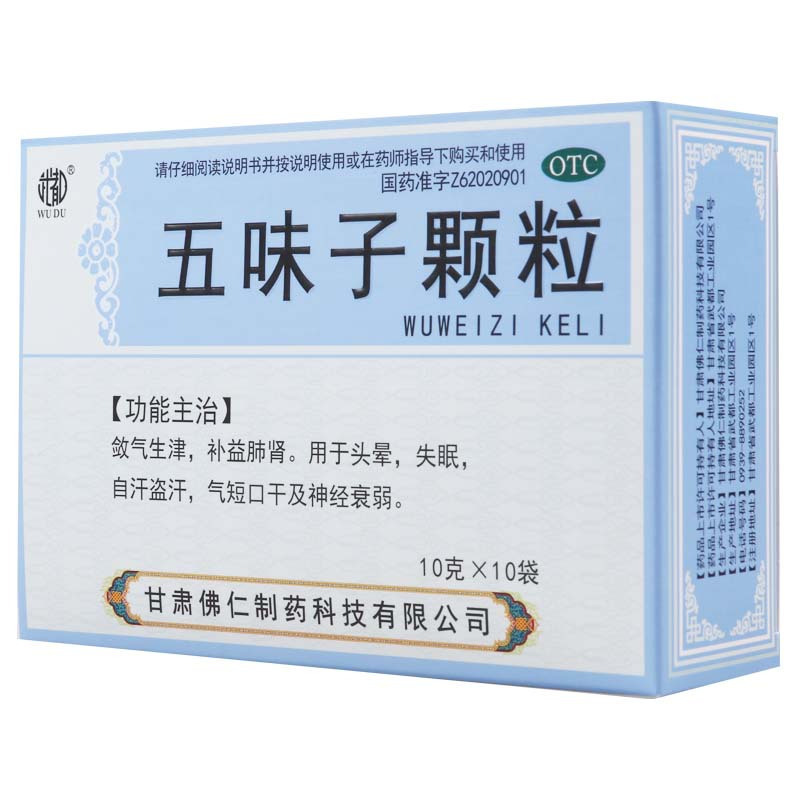 武都 五味子颗粒10g*10袋/盒用于头晕失眠自汗气短口干及神经衰弱