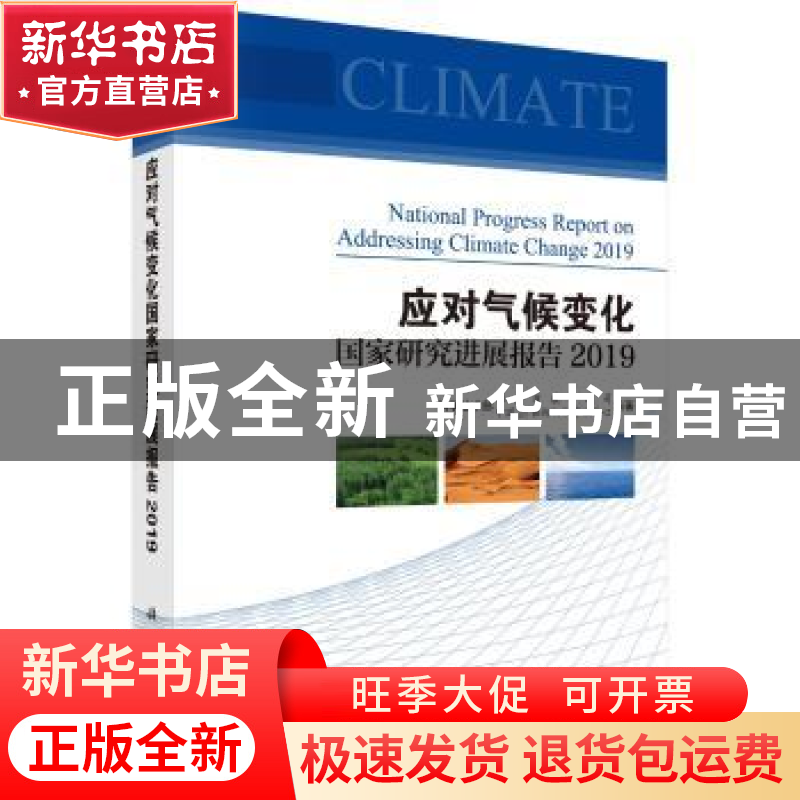 正版 应对气候变化国家研究进展报告(2019) 科学技术部社会发展科
