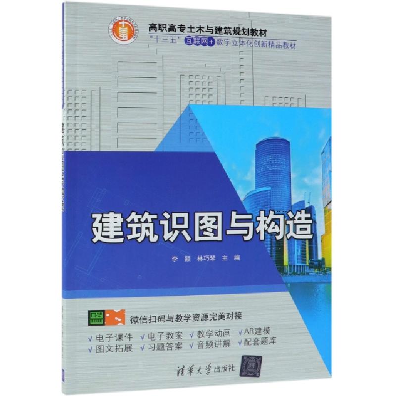 正版新书]建筑识图与构造(高职高专土木与建筑规划教材)李颖//林高清大图