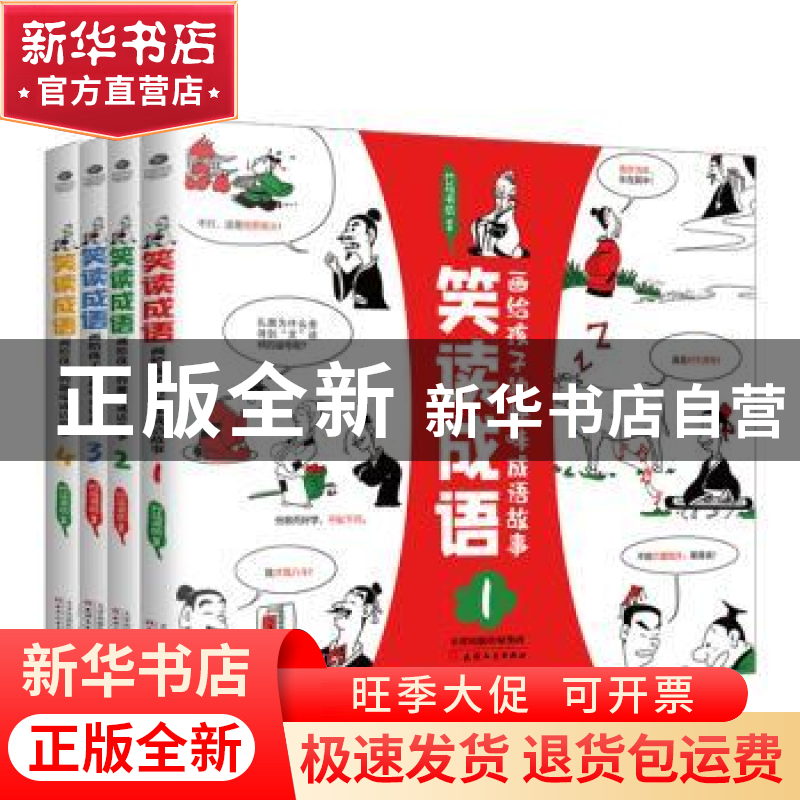 正版 笑读成语:画给孩子的趣味成语故事(全4册) 编者:竹马书坊|