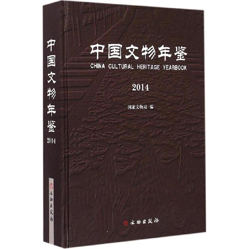 正版新书]中国文物年鉴2014国家文物局9787501041886高清大图