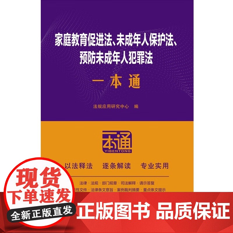 2025新版 家庭教育促进法 未成年人保护法 预防未成年人犯罪法一本通 (24) 第十版 中国法治出版社 9787521高清大图