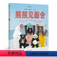 [正版] 熊熊见面会 带孩子认识世界各地的熊熊 充满人文关怀与环保意识的幽默图科普百科画书书籍
