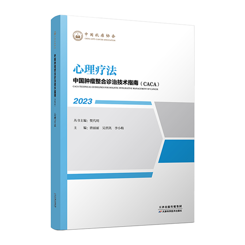 [醉染正版]正版 2023中国肿瘤整合诊治技术指南CACA 心理疗法 樊代明 天津科学技术出版社 心理社会肿瘤学 心高清大图