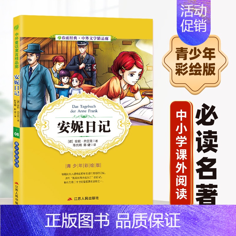【正版】安妮日记小学版6-10岁课外书三年级四五六儿童书籍彩图版白话文无障碍阅读9-12岁小说文学儿童读物少儿经典WX