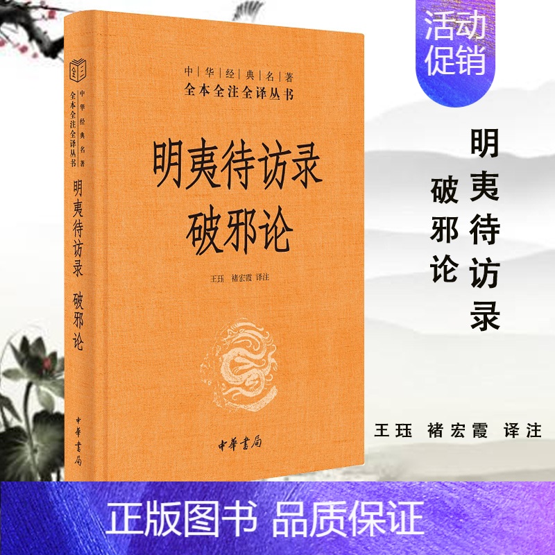 [正版]明夷待访录:破邪论(精)/中华经典名著全本全注全译 王珏 褚宏霞译注 著 中国古诗词文学 书店图书籍 中华书局高清大图