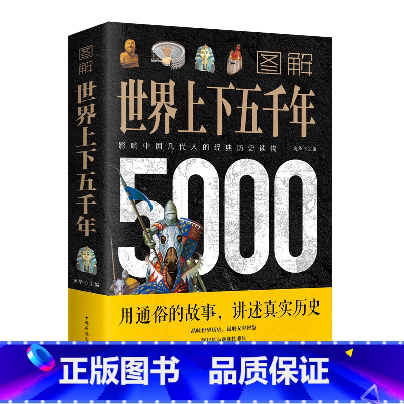 [正版]图解世界上下五千年5000年 学生版白话文 完整 初中小学生青少年历史类书籍世界通史古代史世界史书经典史书高清大图
