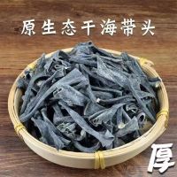 【净重发货】海带头农家新货短头软楀日晒无沙海带根厚实煲汤家用 500g