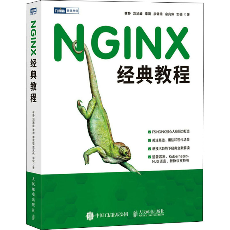 正版新书】NGINX经典教程林静 等9787115589194