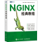 正版新书]NGINX经典教程林静 等9787115589194