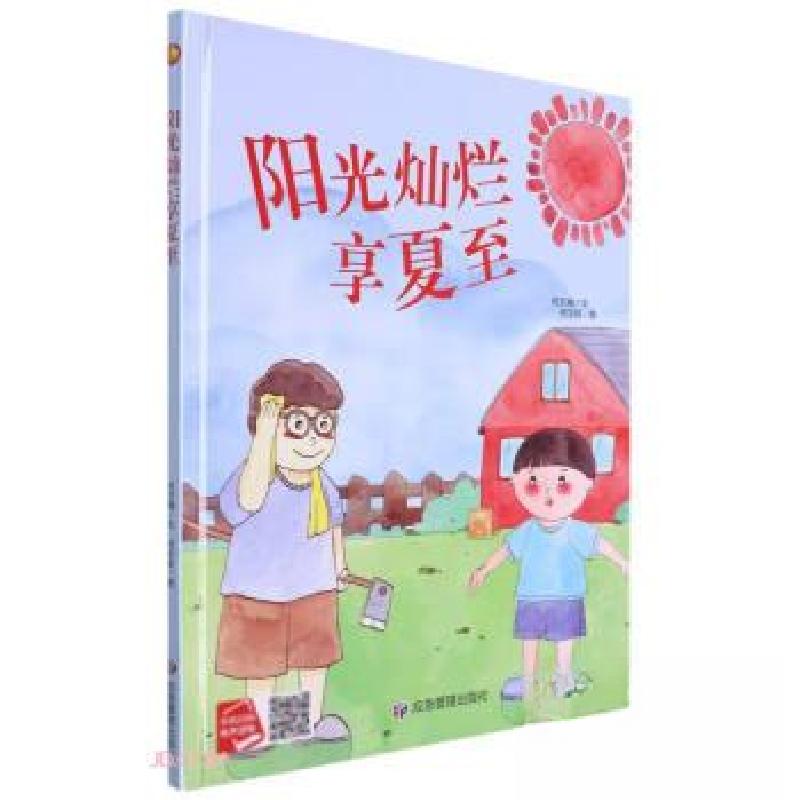 正版新书]阳光灿烂享夏至何文楠 著9787502094904高清大图