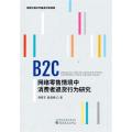 B2C网络情境中消费者退货行为研究