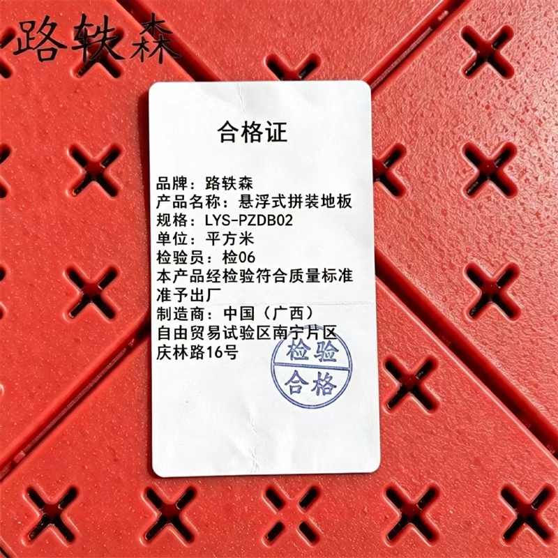 路轶森 悬浮式拼装地板 LYS-PZDB02 平方米高清大图