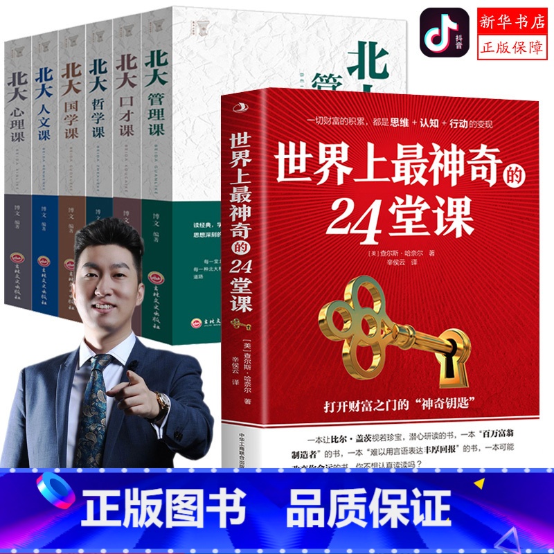 [正版]全套7册世界上神奇的24堂课 全新修订版 北大口才课哲学课管理科 抖音同款周文强老师倾情成功学心灵励志书排行高清大图