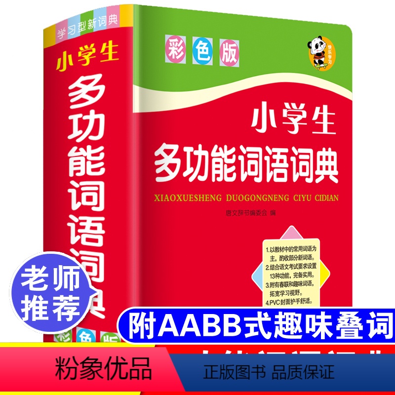 [正版]2023中小学生词语词典多全功能实用工具书大全人教版现代汉语成语同义近义和反义组词造句四字1-6年级儿童字典解释