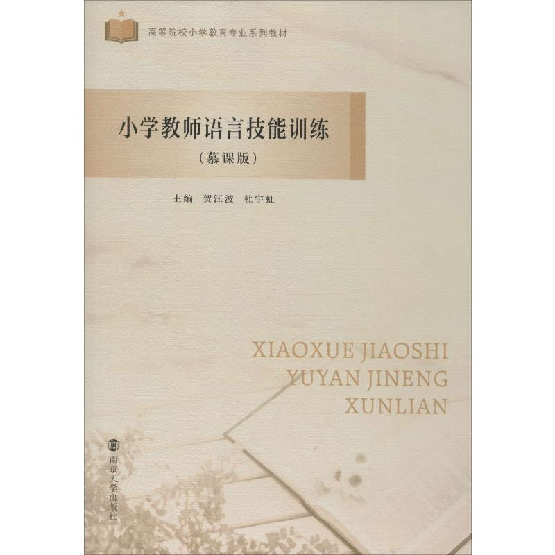 【M】小学教师语言技能训练(慕课版)-9787305228759