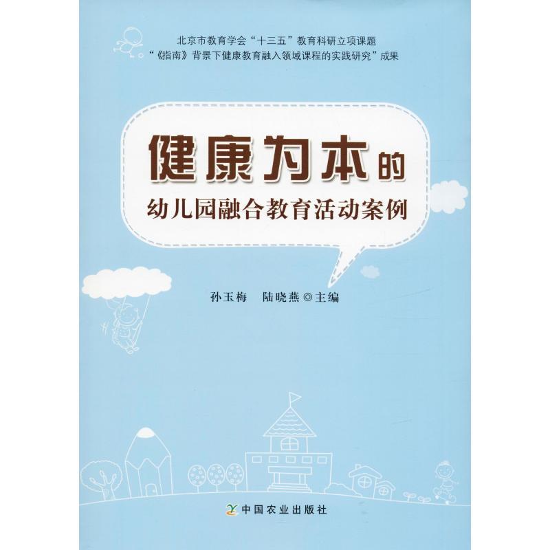 正版新书】健康为本的幼儿园融合教育活动案例孙玉梅978710924722