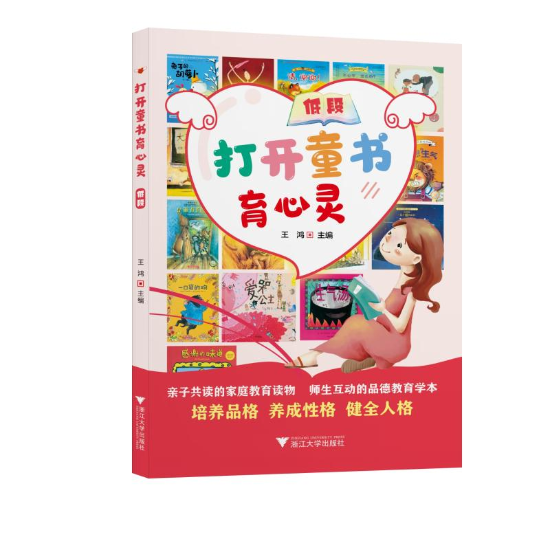 醉染图书打开童书育心灵 低段9787308199506高清大图